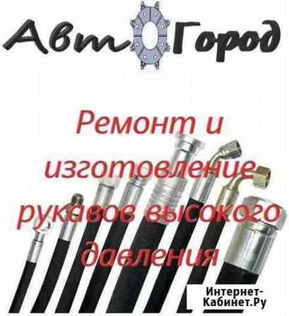 Изготовление и ремонт рукавов высокого давления Белая Калитва