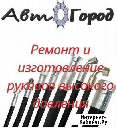 Изготовление и ремонт рукавов высокого давления Белая Калитва - изображение 1