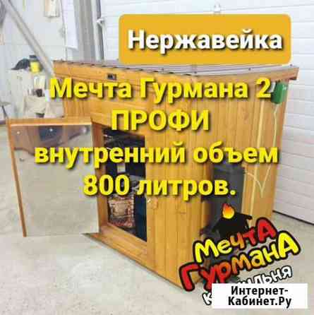Коптильня холодного и горячего Белгород