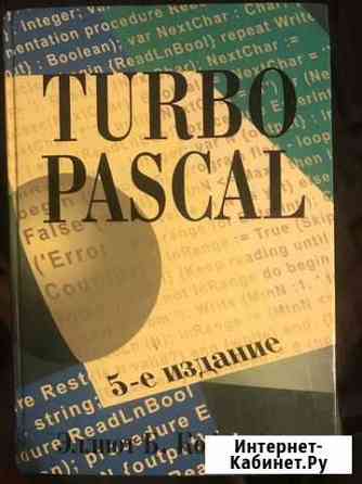 Turbo Pascal. 5-е издание. Эллиот Б. Коффман Мурино