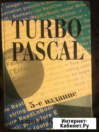 Turbo Pascal. 5-е издание. Эллиот Б. Коффман Мурино - изображение 1