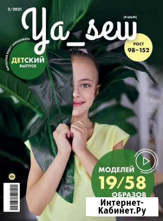 Журнал YA SEW 2/2021 детский Луховицы - изображение 1