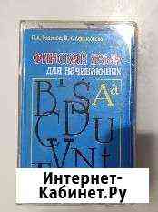 Аудиокассеты, финский язык для начинающих, кассеты Архангельск