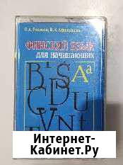 Аудиокассеты, финский язык для начинающих, кассеты Архангельск - изображение 1