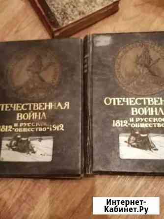 Отечественная война и русское общество 1812-1912г Вологда