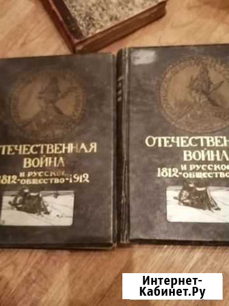 Отечественная война и русское общество 1812-1912г Вологда - изображение 1