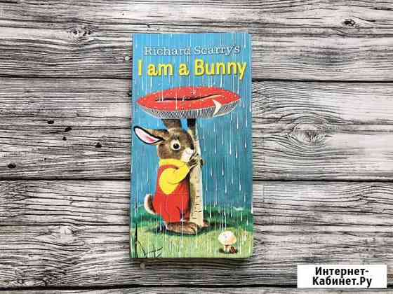 I am a Bunny, детские книги на английском языке Москва