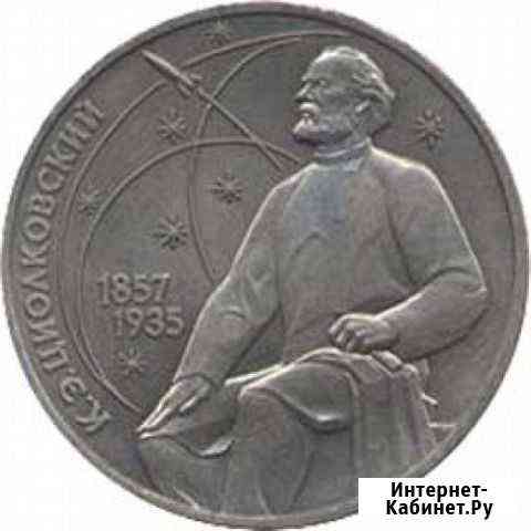 1 рубль 1987 год.К. Э. циолковский Старый Оскол