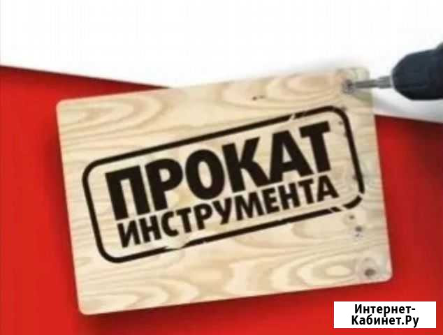 Прокат аренда инструмента Санкт-Петербург - изображение 1