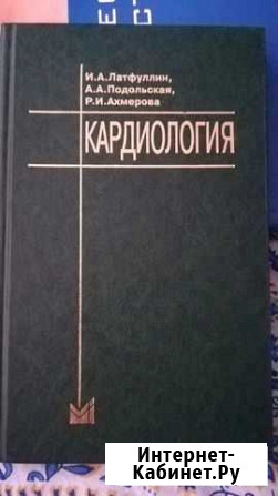 Кардиология. Латфуллин. Подольская. Ахмерова Йошкар-Ола - изображение 1