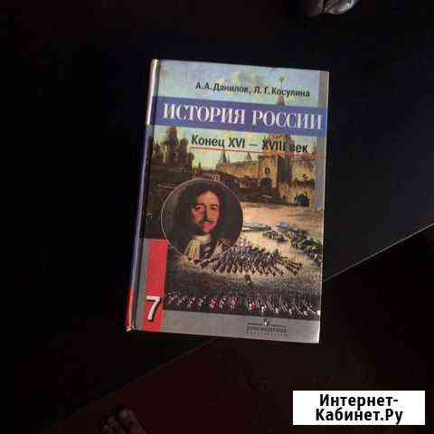 Учебник по истории 7 класс Новочеркасск