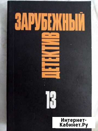 Зарубежные детективы том 13 Ставрополь - изображение 1