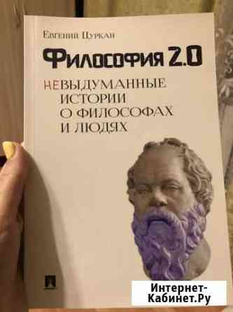 Цуркан философия 2.0 Ставрополь
