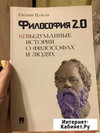 Цуркан философия 2.0 Ставрополь - изображение 1