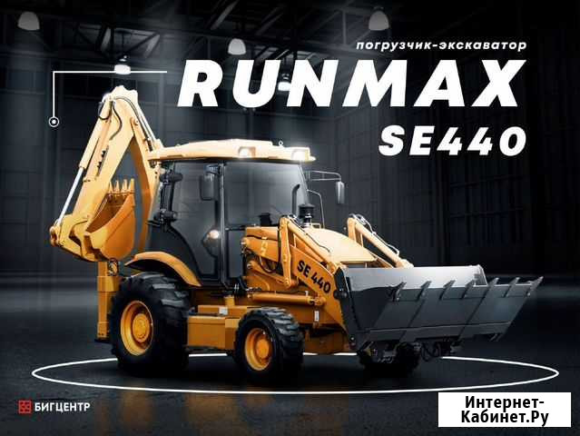 Экскаватор-погрузчик Runmax SE440, 2021 Красноярск - изображение 1