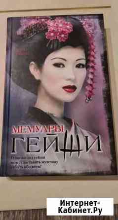 Книга Мемуары гейши Киров