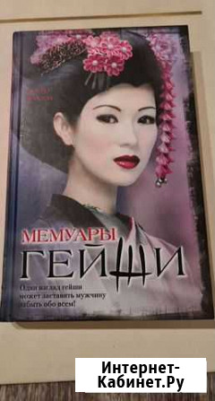 Книга Мемуары гейши Киров - изображение 1