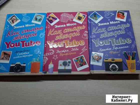 Книги. Как стать звездой YouTube. Эмма Мосс Калининград