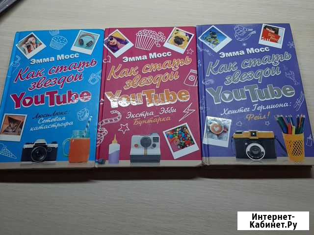 Книги. Как стать звездой YouTube. Эмма Мосс Калининград - изображение 1