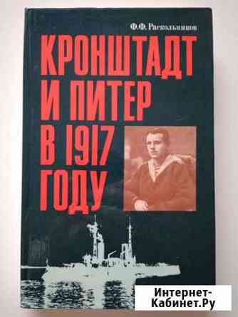 Книга Кронштадт и Питер в 1917 году Омск