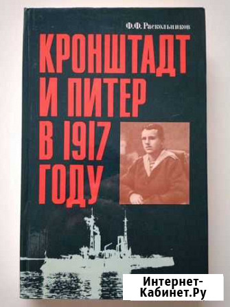 Книга Кронштадт и Питер в 1917 году Омск - изображение 1