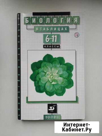 Биология в таблицах. 6-11 классы Курск - изображение 1