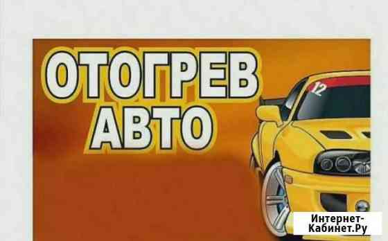 Отогрев авто Назарово