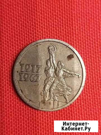 15 копеек времен СССР 1917-1967 Люберцы - изображение 1