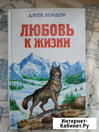 Любовь к жизни, Джек Лондон Видное - изображение 1