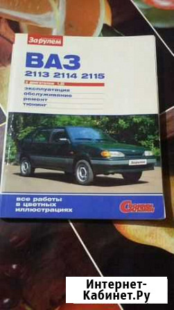Книга по ремонту ваз 2113-15 Климово - изображение 1