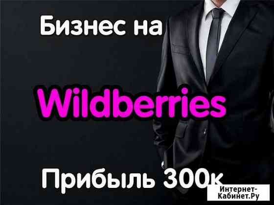 Готовый бизнес на Wildberries Батайск