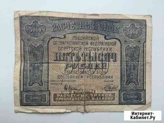 Опечатка Расчетный знак РСФСР 5000 1921 Вологда