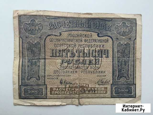 Опечатка Расчетный знак РСФСР 5000 1921 Вологда - изображение 1