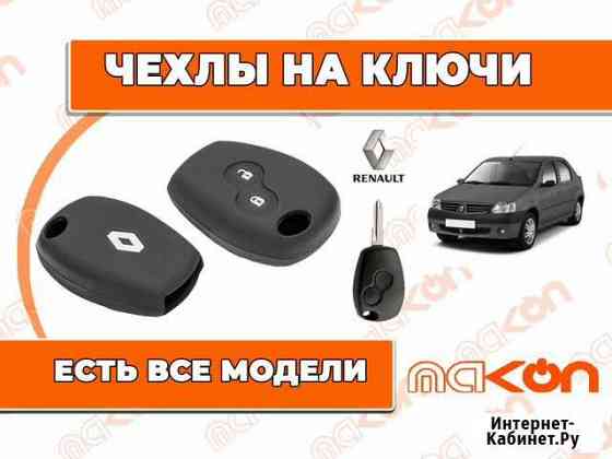 Renault. Силиконовый чехол на ключ Саратов