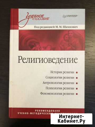 Религиоведение. Под редакцией М. М. Шахнович Благовещенск - изображение 1