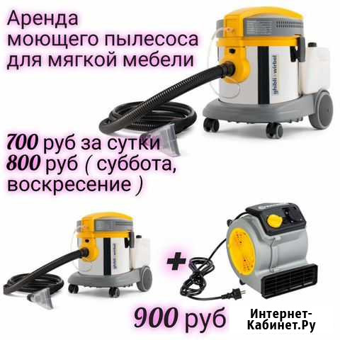 Аренда моющего пылесоса Оренбург - изображение 1