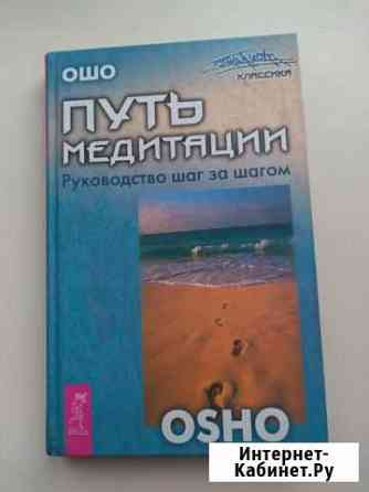 Путь медитации ошо Череповец