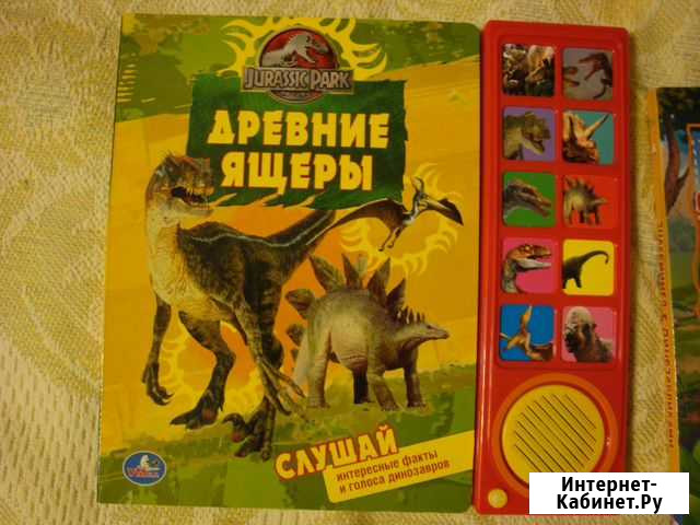 Говорящие книги о динозаврах Архангельск - изображение 1