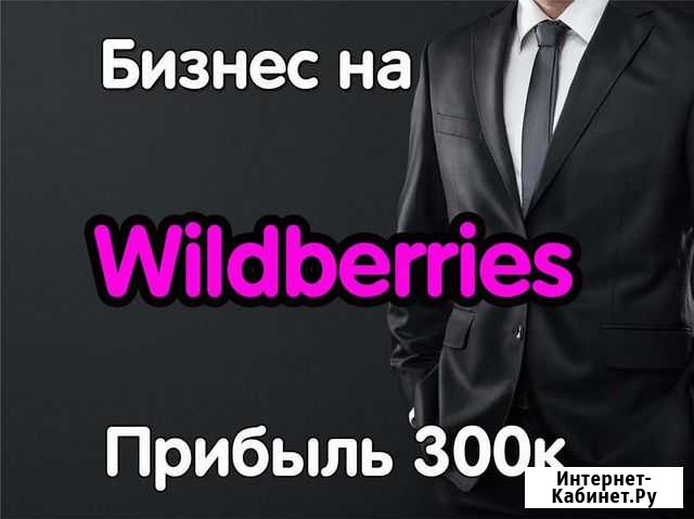 Готовый бизнес на Wildberries Нижнекамск - изображение 1