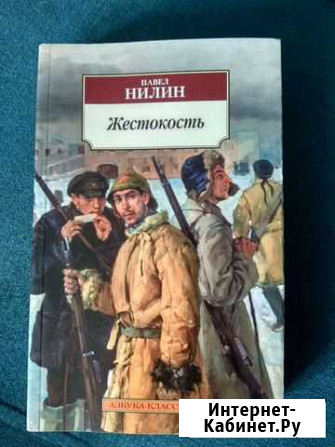Жестокость Павел Нилин Натухаевская - изображение 1