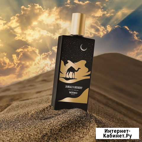 Memo Paris Jamal’s Desert Нижневартовск - изображение 1