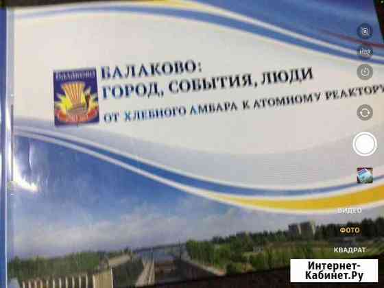 Балаково город подарочный экземляр книга Балаково