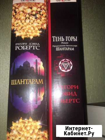 Шантарам, Тень горы. Г.Д.Робертс Владикавказ - изображение 1