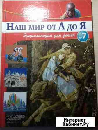 Книга Наш мир от А до Я Магнитогорск