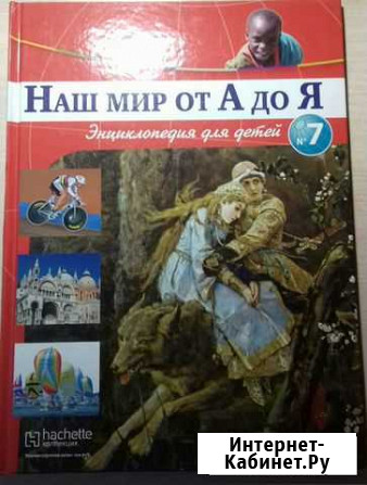 Книга Наш мир от А до Я Магнитогорск - изображение 1