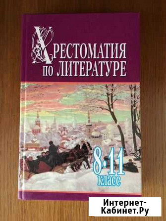 Хрестоматия по литературе 8-11 класс Бутурлиновка - изображение 1