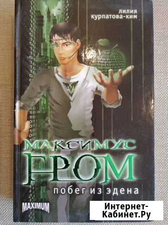 Максимус Гром Побег из Эдена. Лилия Курпатова-Ким Томск - изображение 1