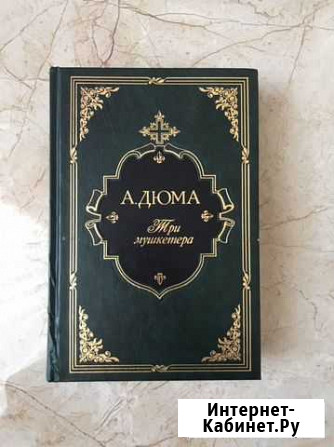 Книга «три мушкетера» А. Дюма 1 часть Эркин-Шахар - изображение 1