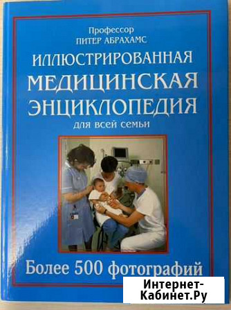 Иллюстрированная медицинская энциклопедия Ярославль - изображение 1