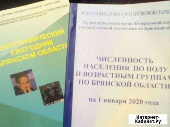 Демографический ежегодник Брянской области 2020 сп Брянск